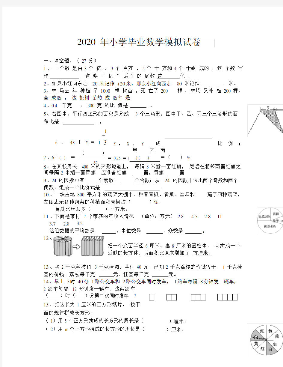 小学毕业班数学模拟试卷(通用).doc