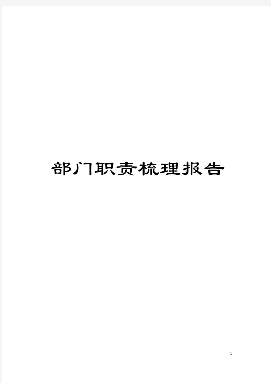 部门职责梳理报告模板