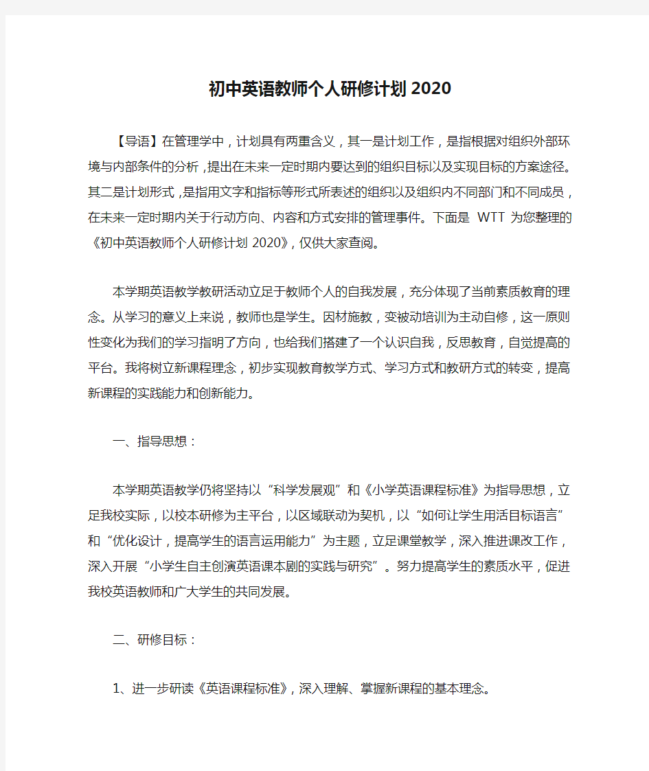 初中英语教师个人研修计划2020