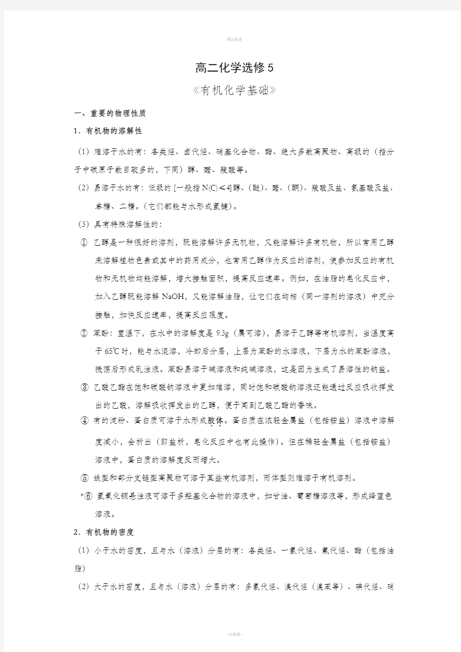 高中化学选修5知识点总结