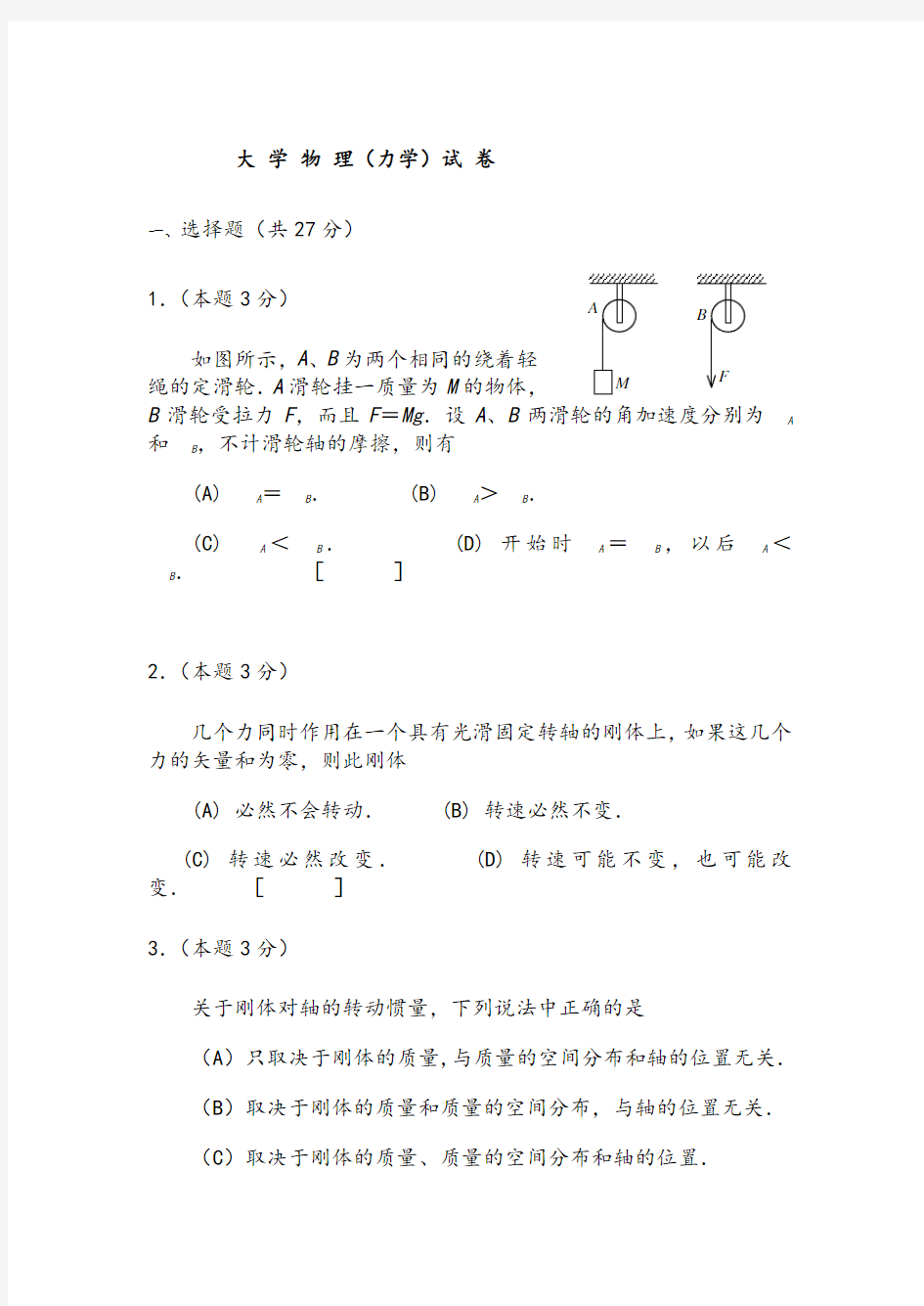 大学物理(力学)试卷附答案