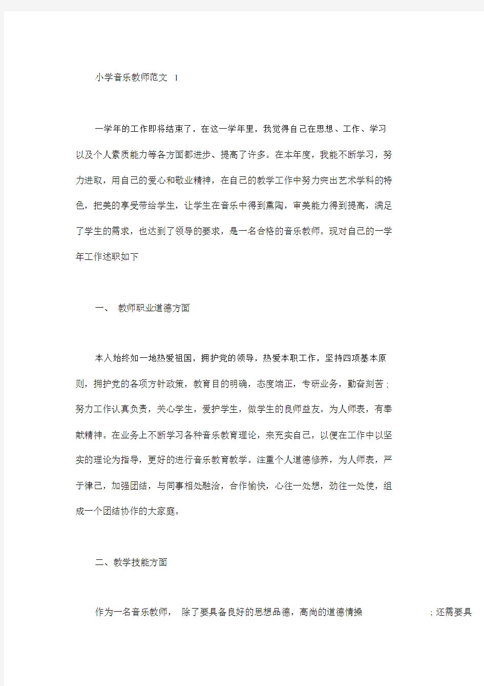 小学音乐教师述职报告范文文本4篇.docx