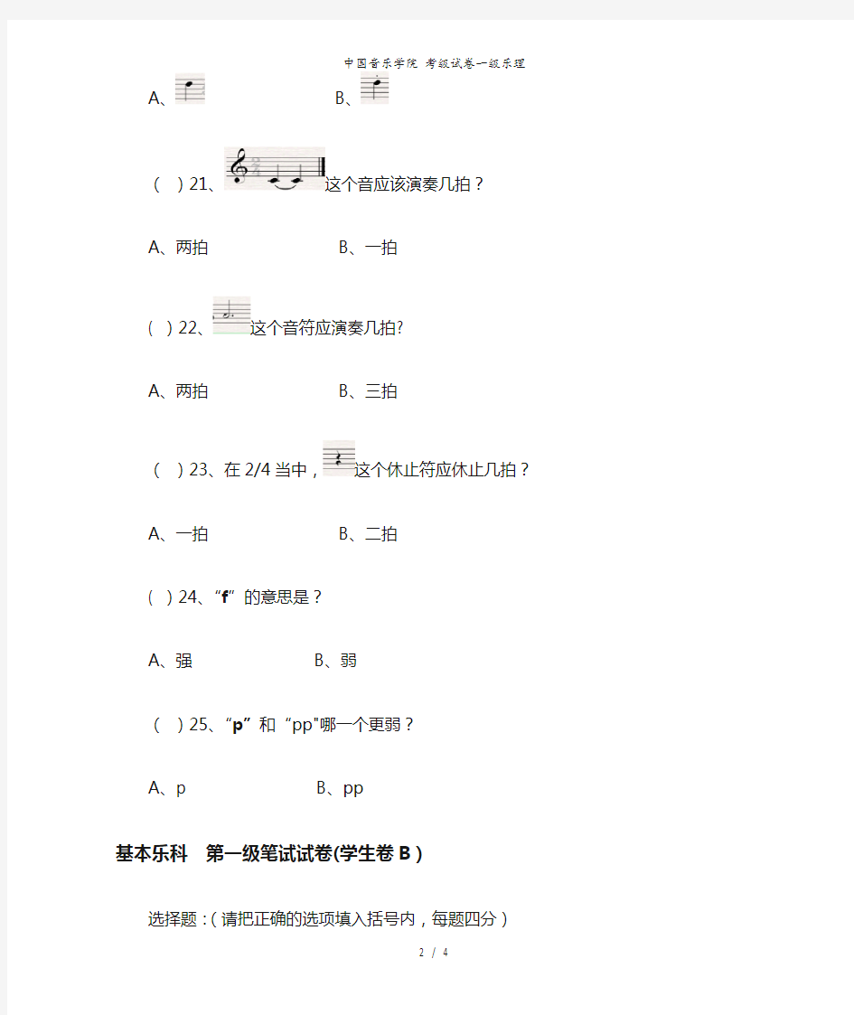 中国音乐学院 考级试卷一级乐理