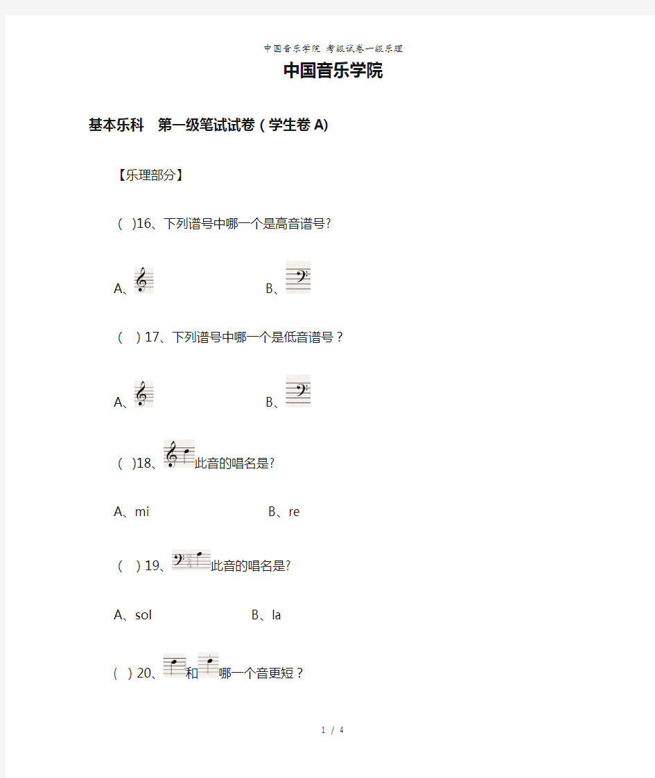 中国音乐学院 考级试卷一级乐理
