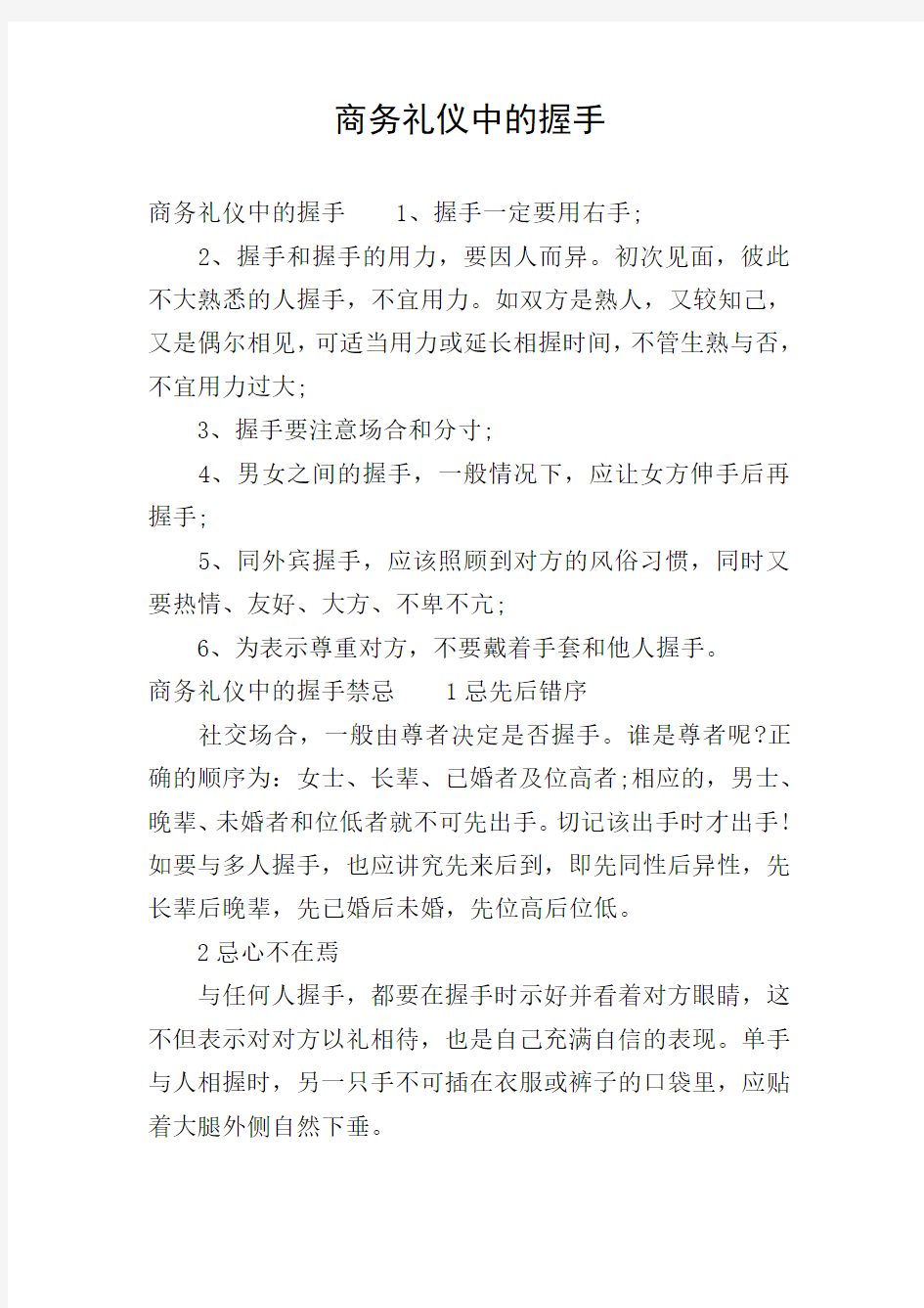 商务礼仪中的握手