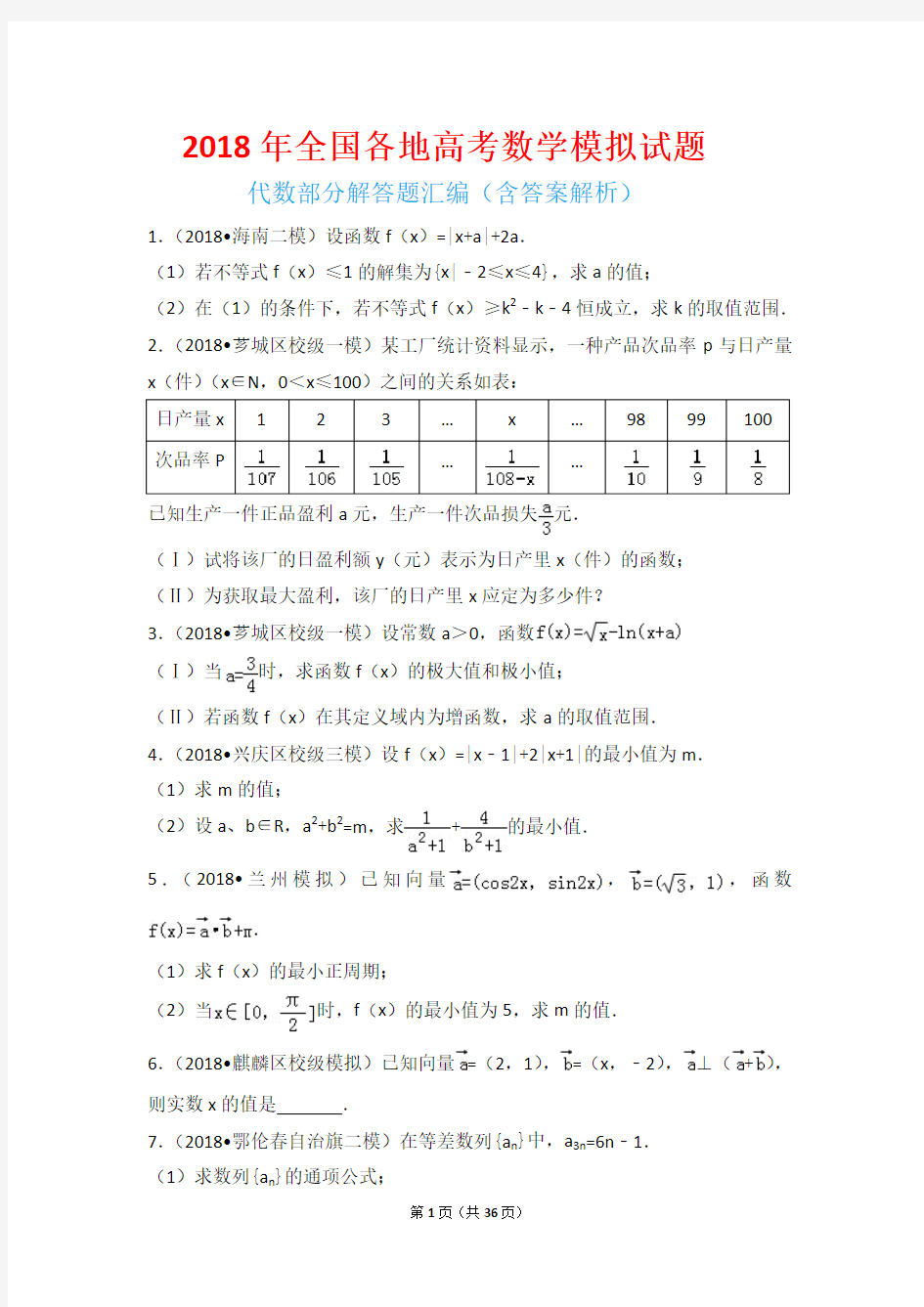 2018年全国各地高考数学模拟试题代数专题试题汇编(含答案解析)