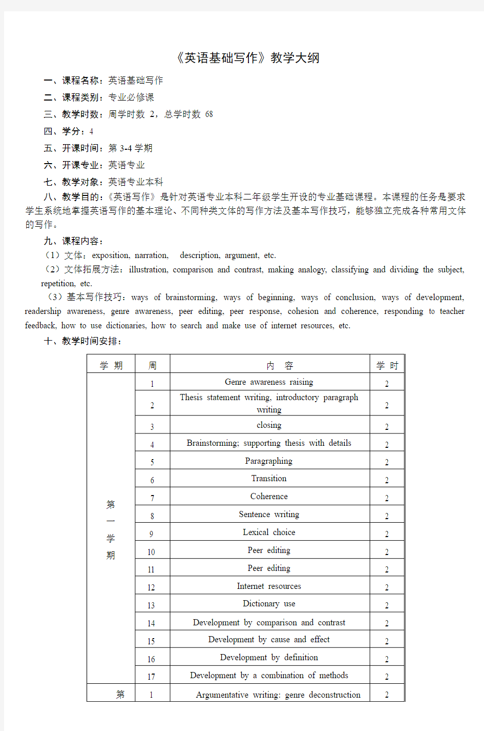 《英语基础写作》教学大纲