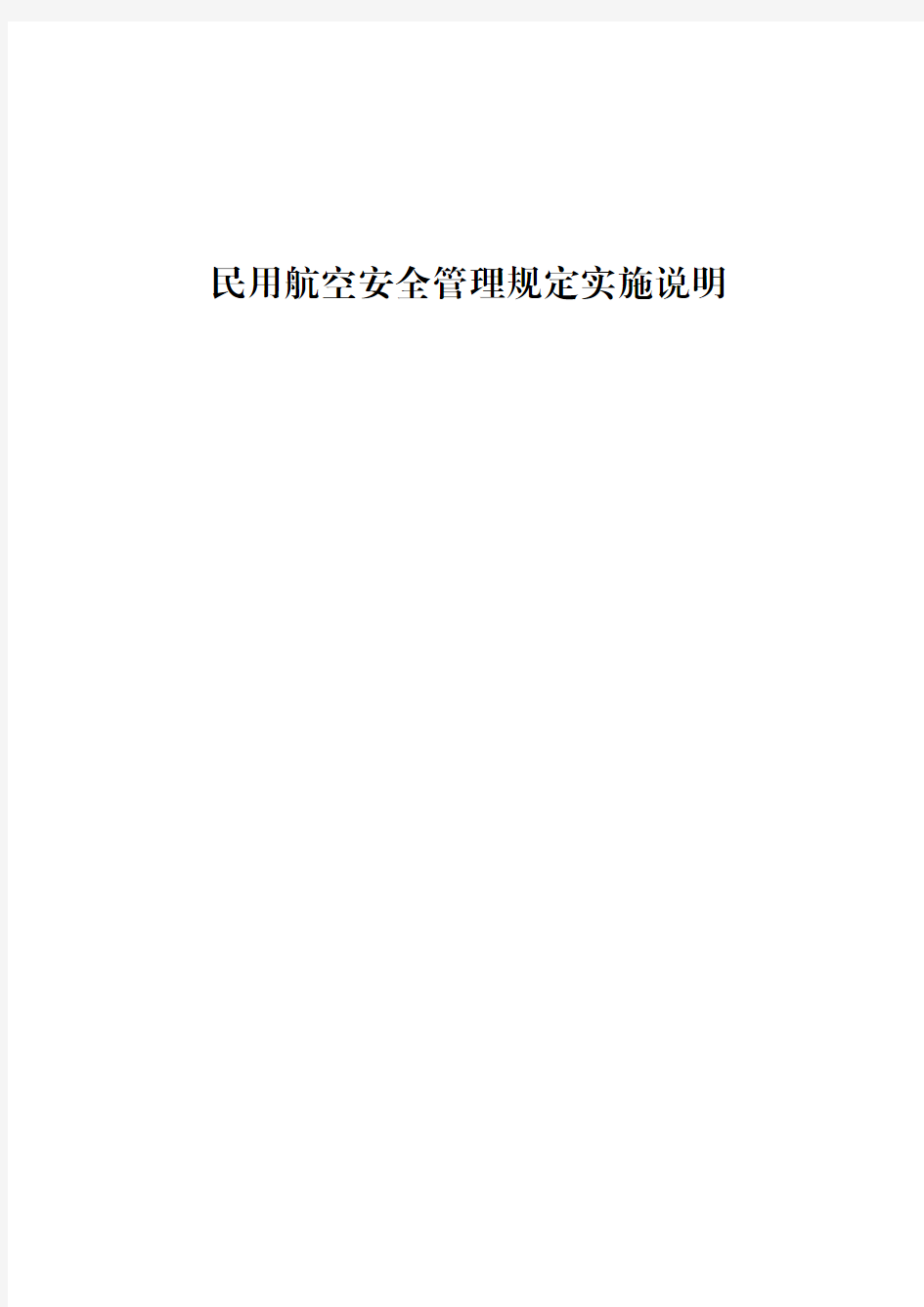 民用航空安全管理规定实施说明