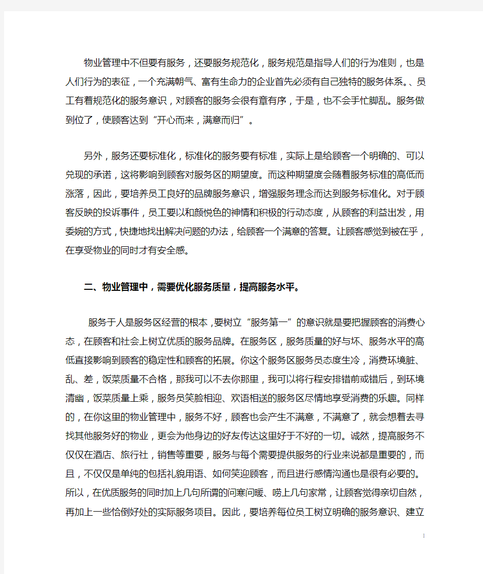 试论服务在物业管理中的重要性