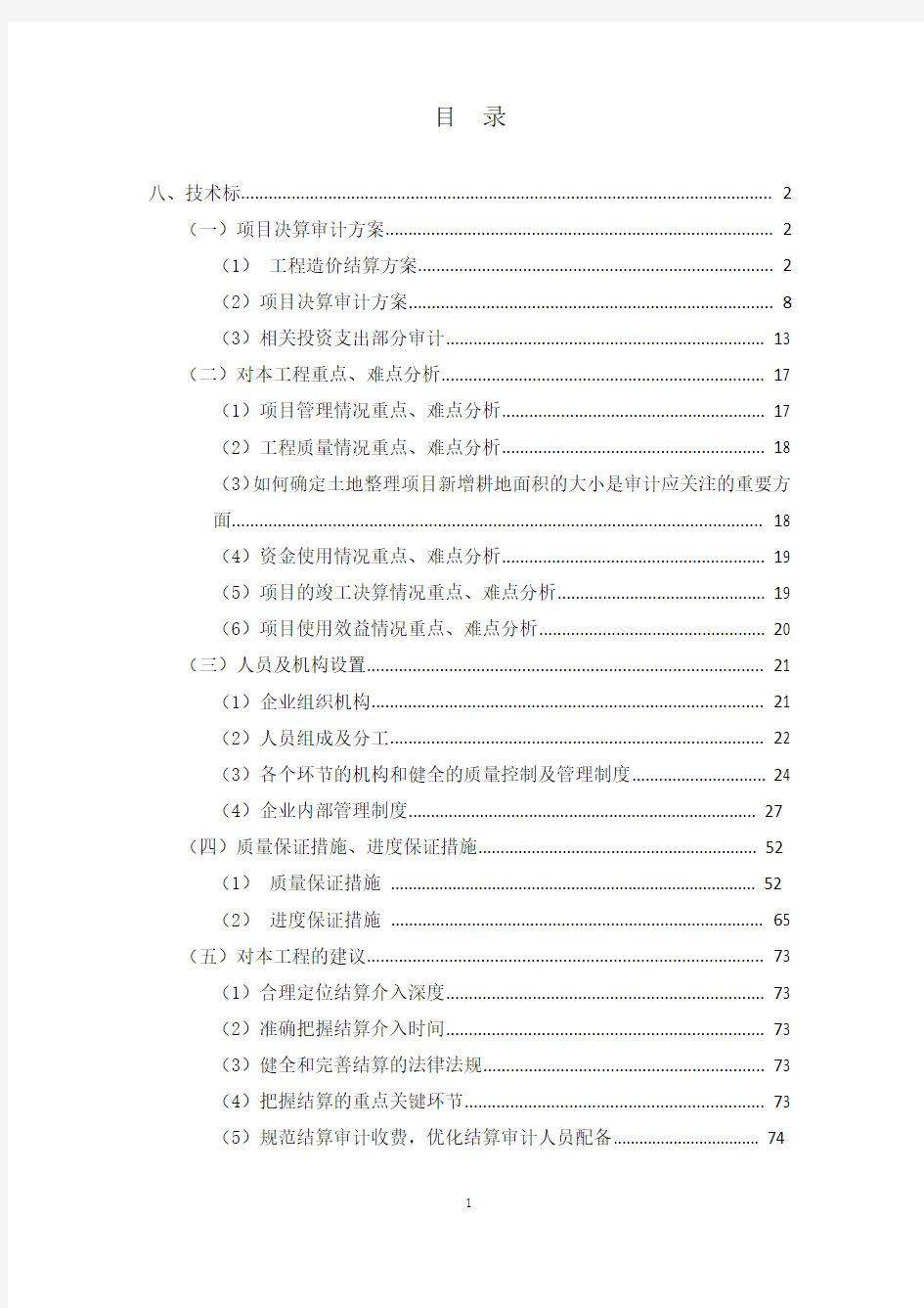 土地整治项目工程复核、结算审计和土地重估技术服务单位招标项目投标技术服务方案