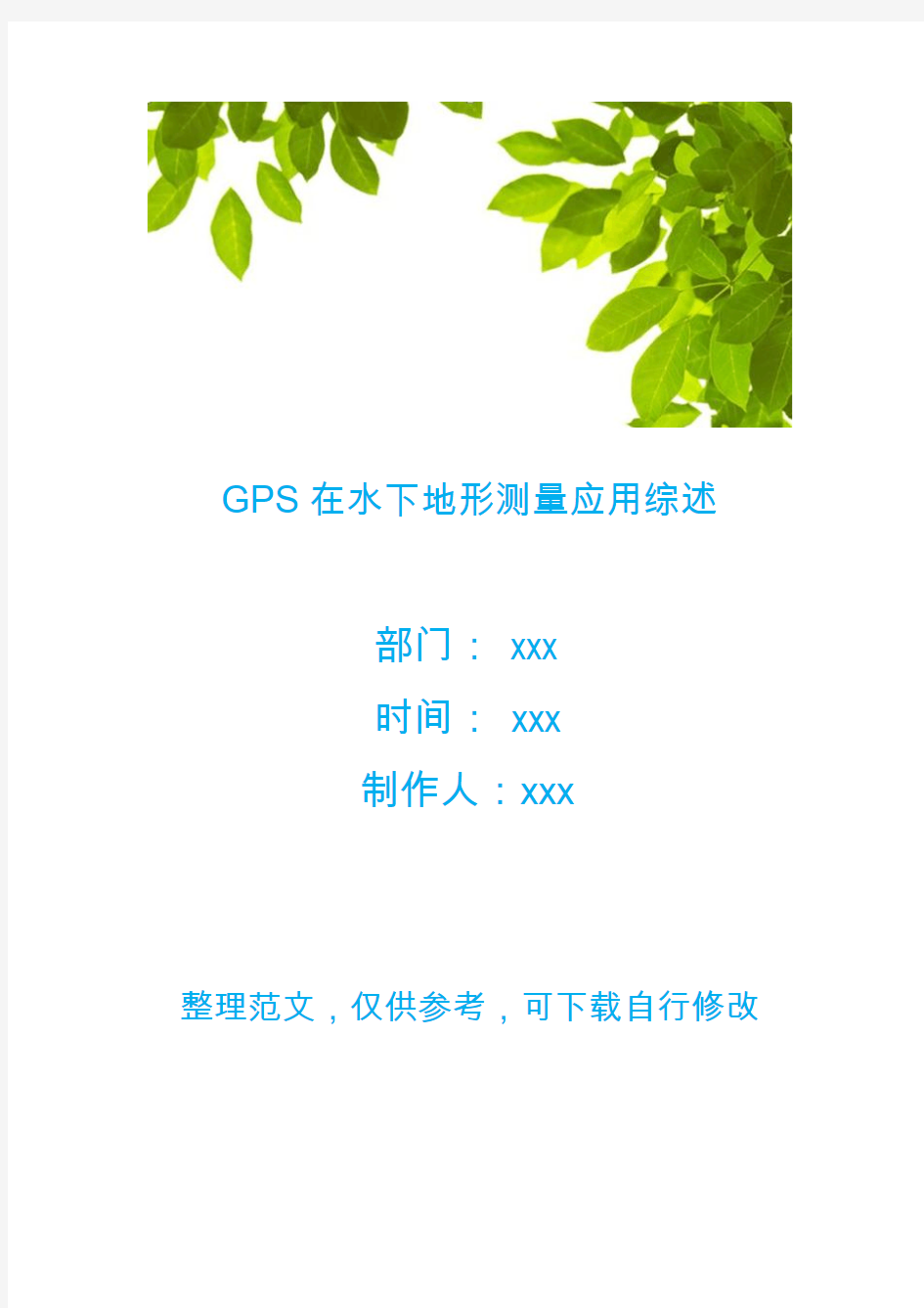 GPS在水下地形测量应用综述