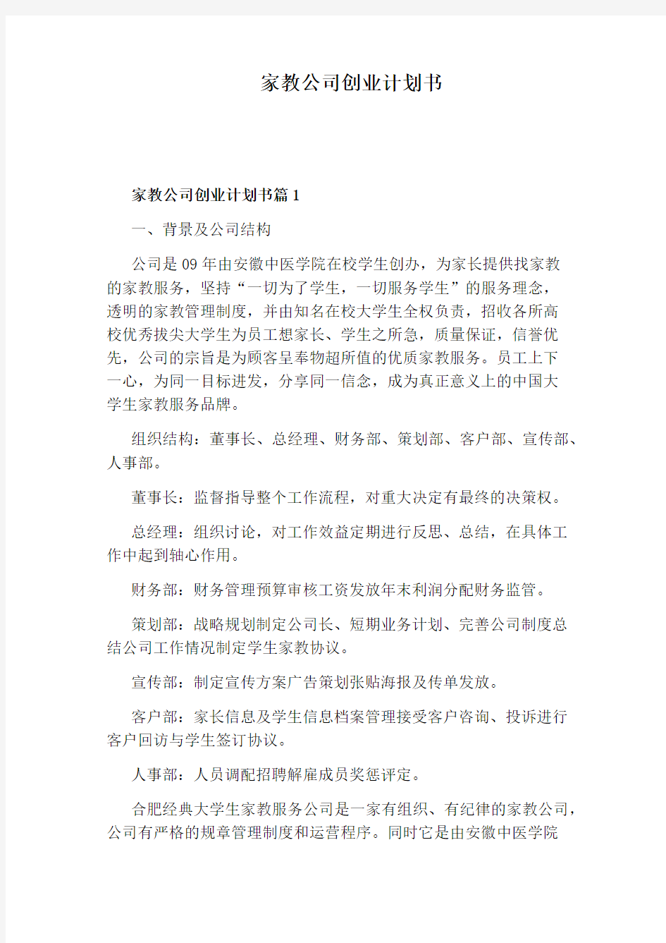 家教公司创业计划书