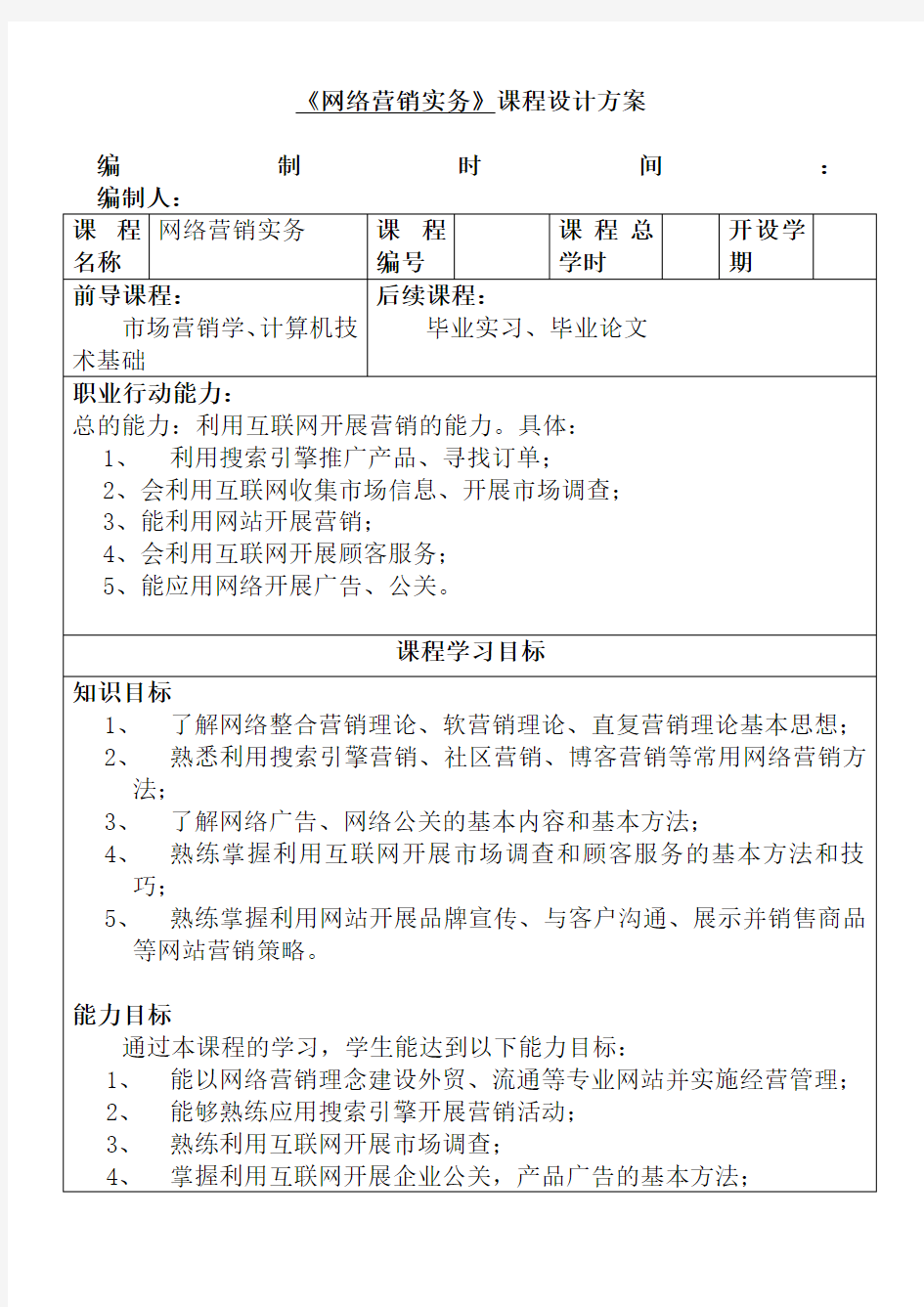 网络营销实务课程设计方案