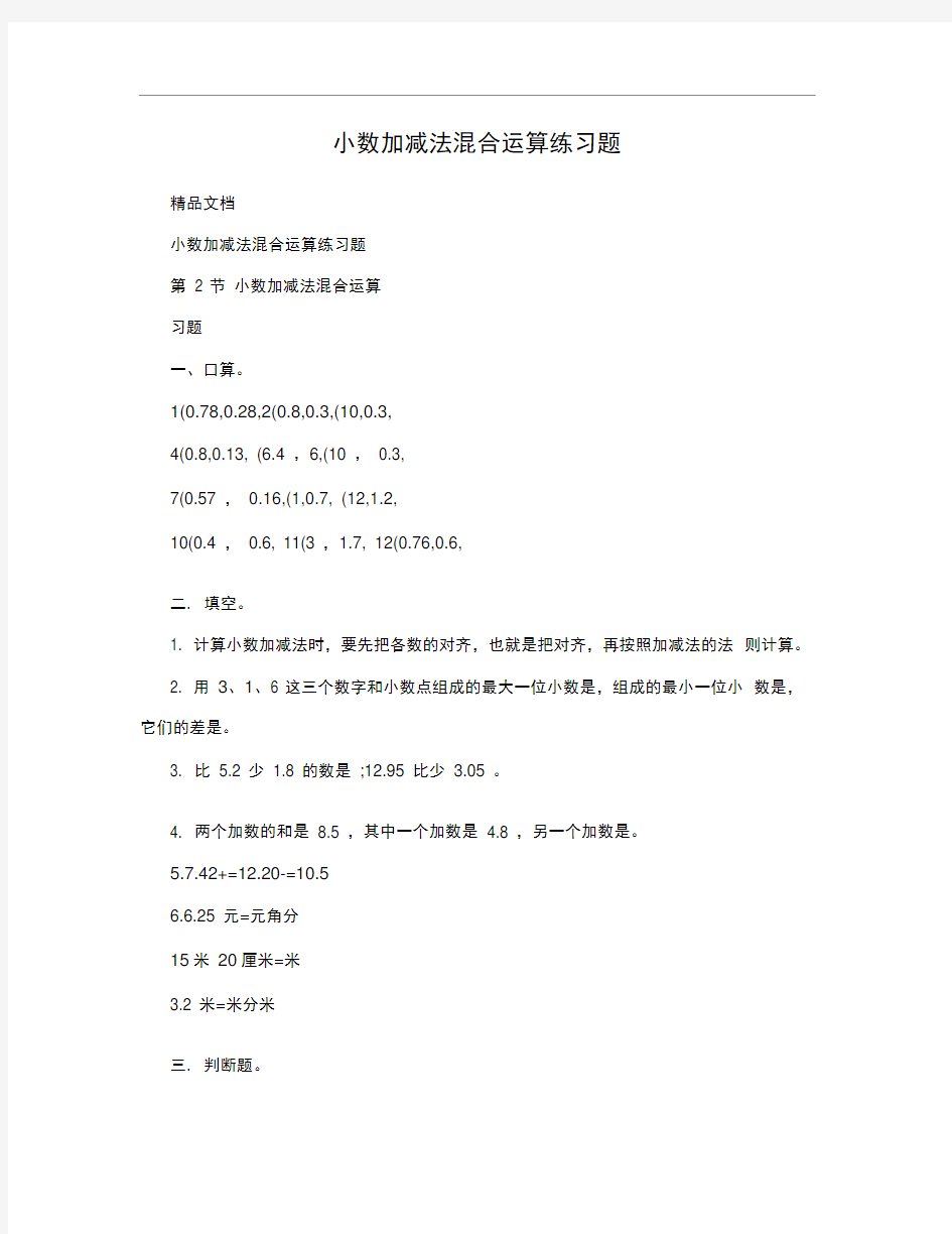 小数加减法混合运算练习题