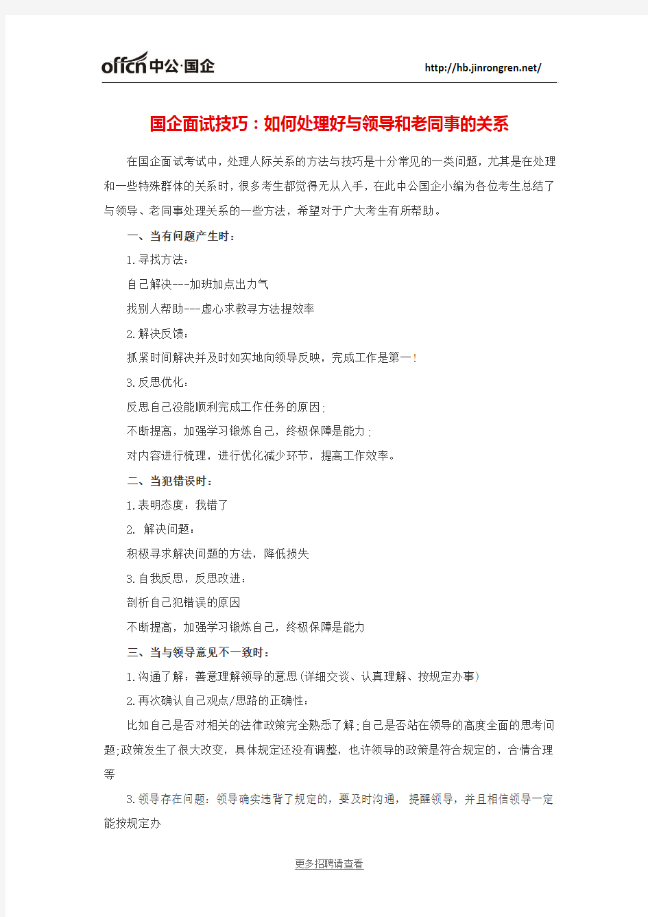 国企面试技巧：如何处理好与领导和老同事的关系