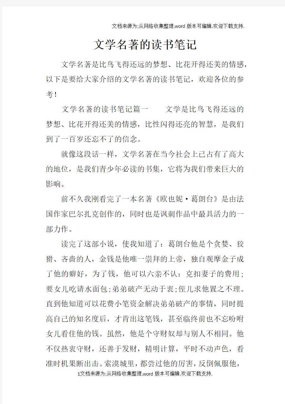 文学名著的读书笔记