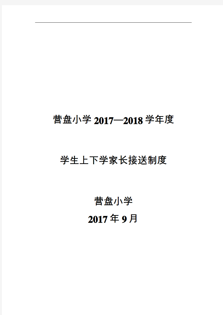 4、学生上下学家长接送制度