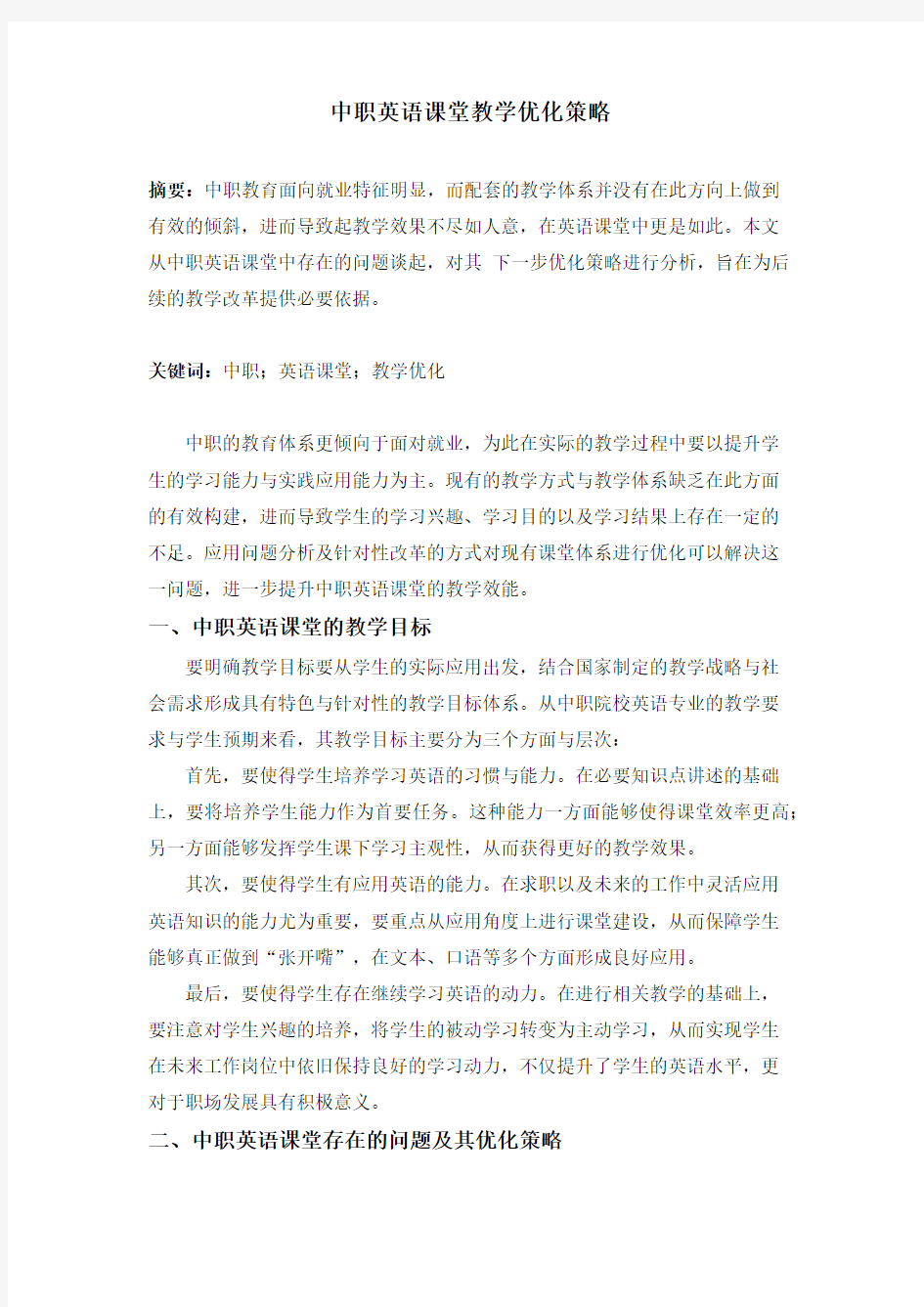 中职英语课堂教学优化策略