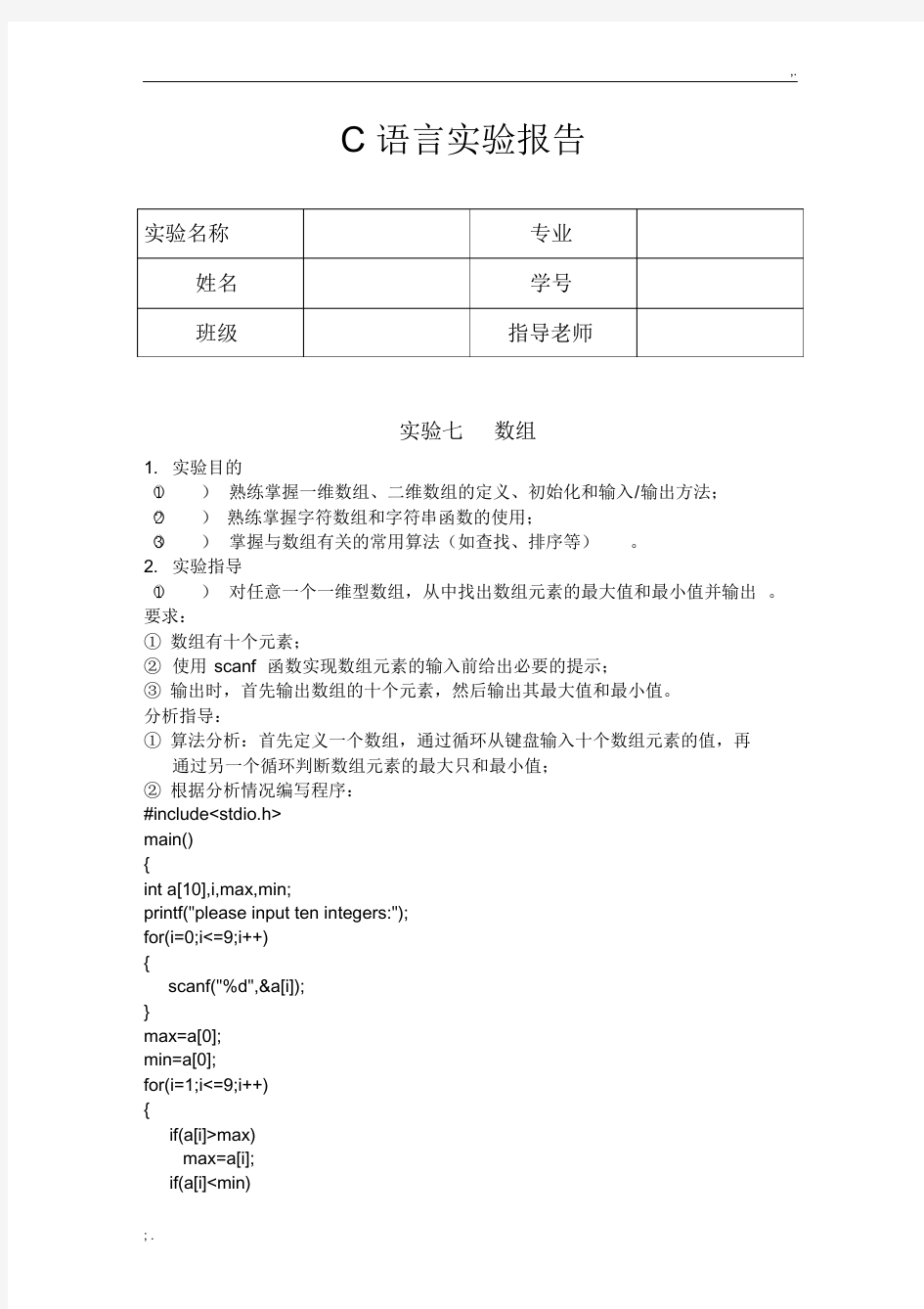 C语言实验报告数组