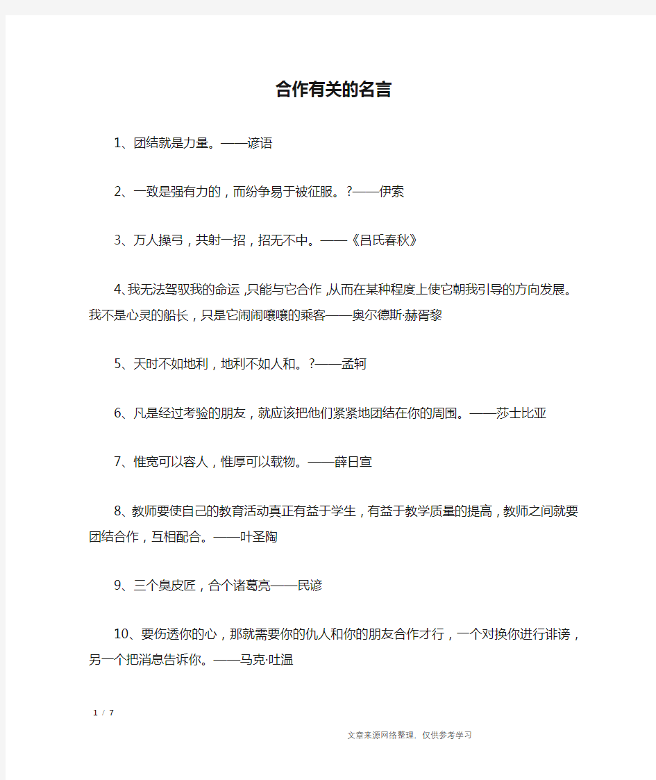 合作有关的名言_名人名言