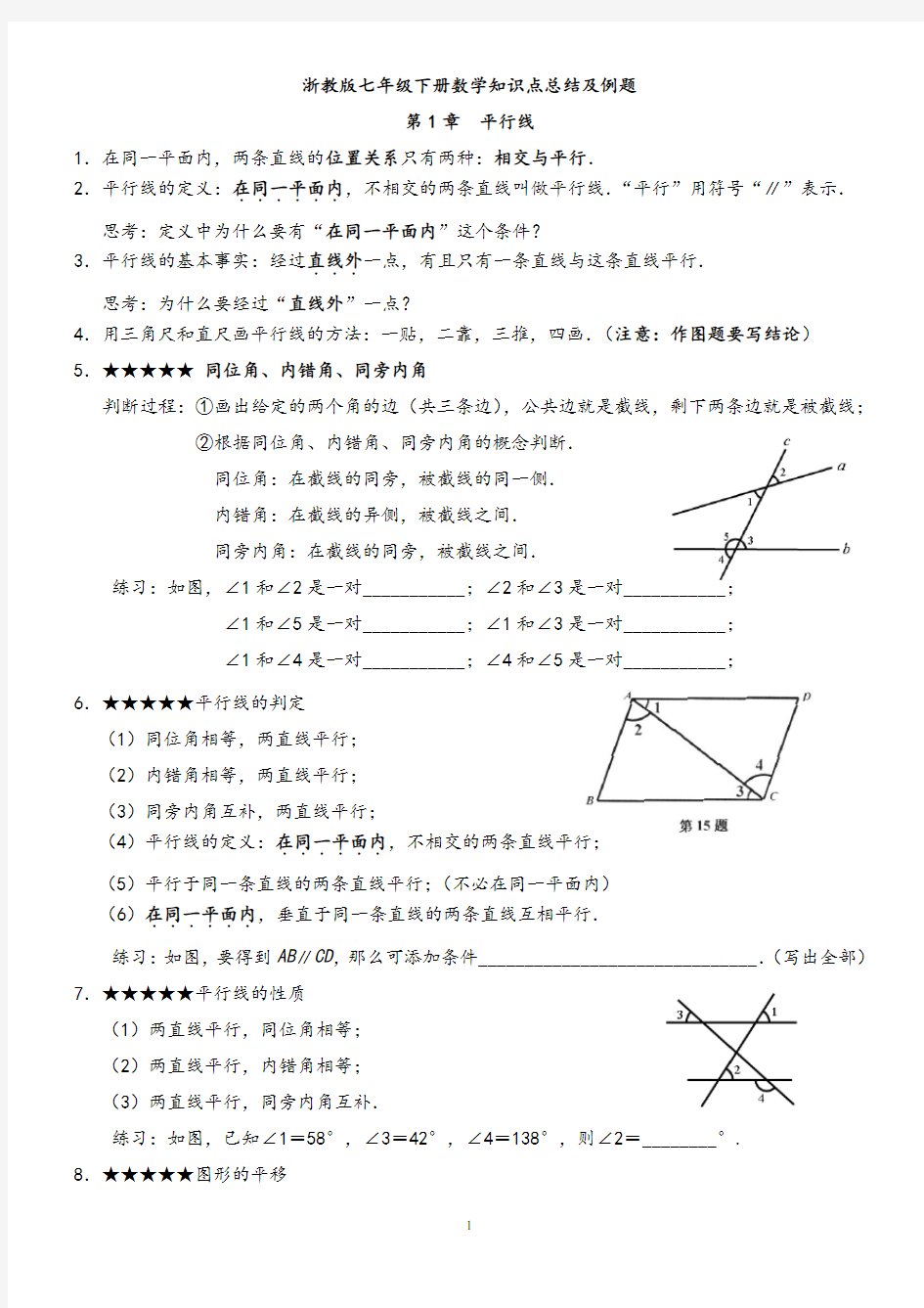 浙教版七年级下册数学知识点总结及例题教学内容
