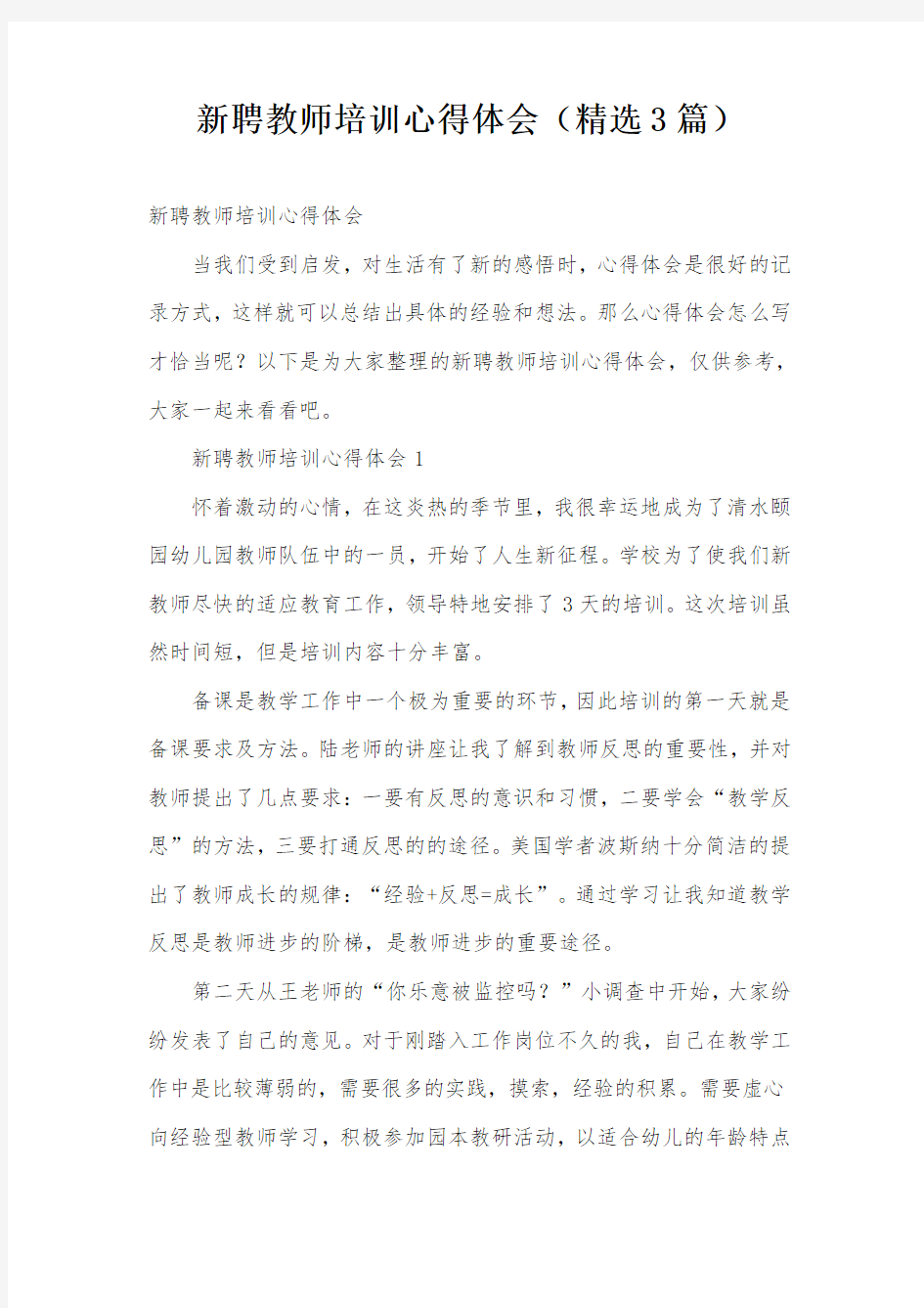 新聘教师培训心得体会(精选3篇)