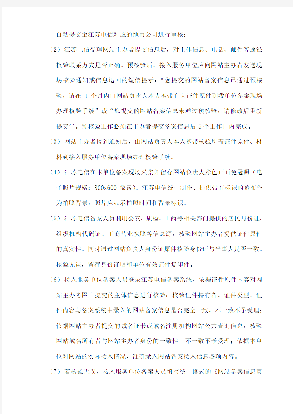 中国电信江苏省公司网站主办者备案操作手册