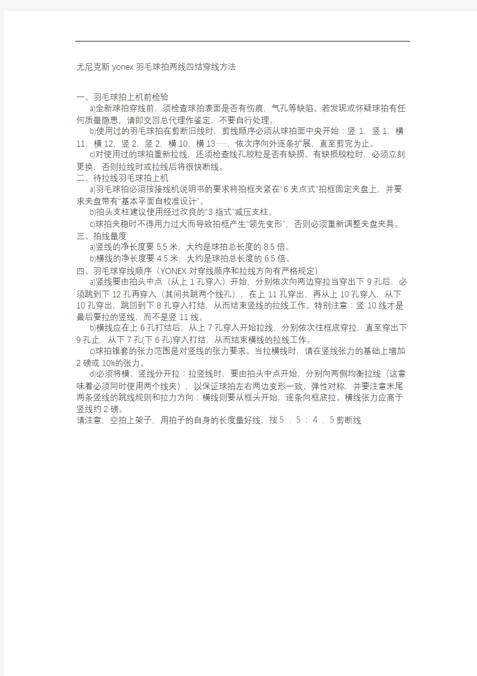 尤尼克斯yonex羽毛球拍两线四结穿线方法