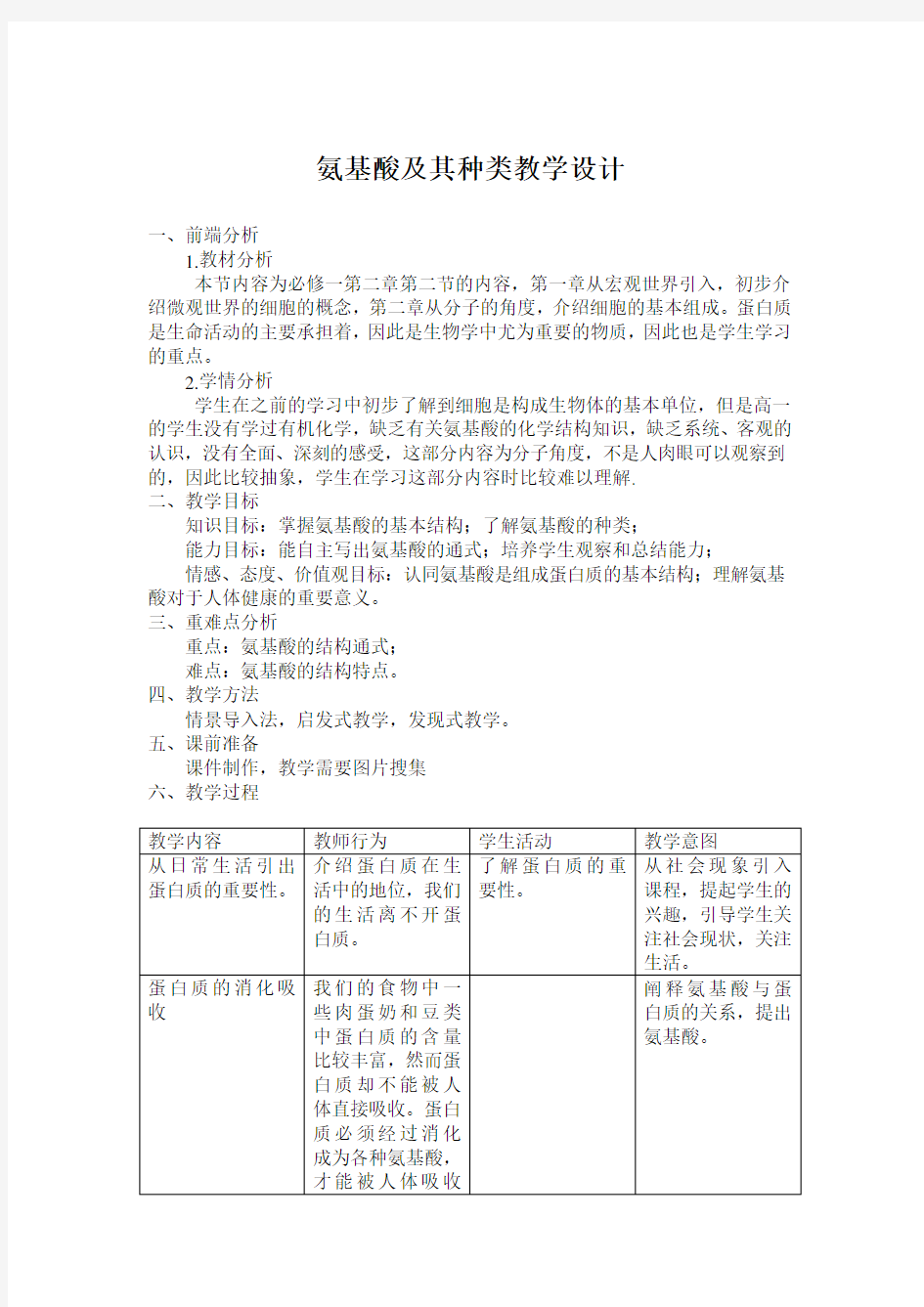 氨基酸及其种类教学设计