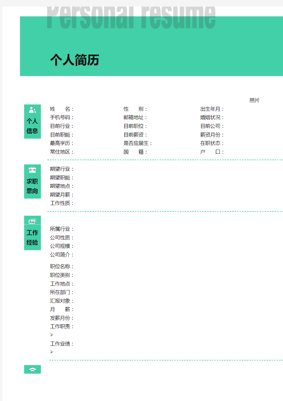 个人求职简历-通用版