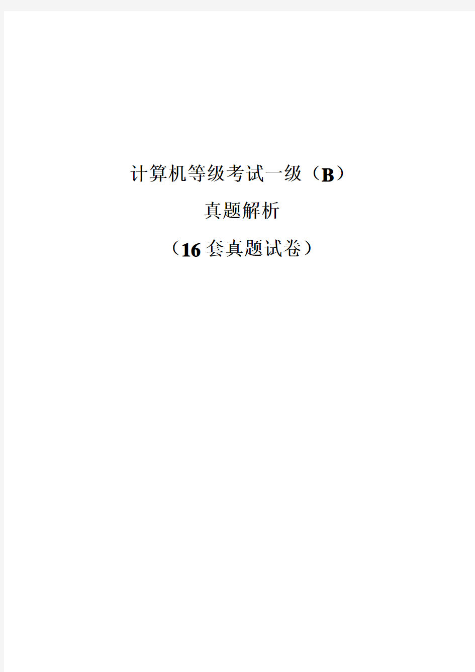 套计算机等级考试一级理论题含答案