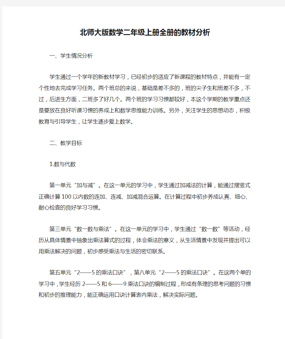 北师大版数学二年级上册全册的教材分析