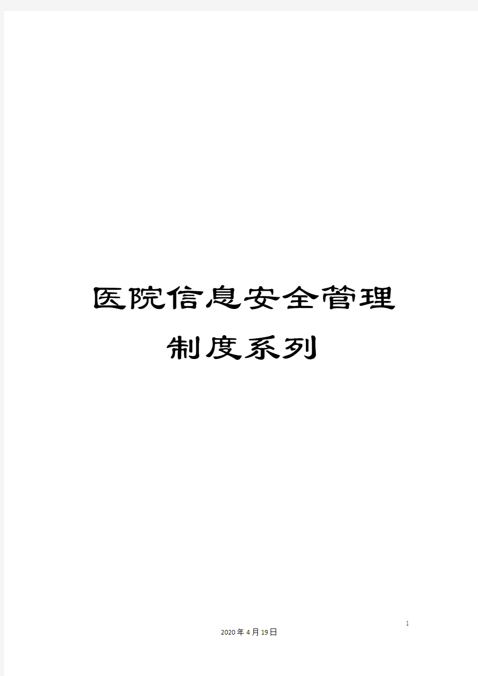 医院信息安全管理制度系列