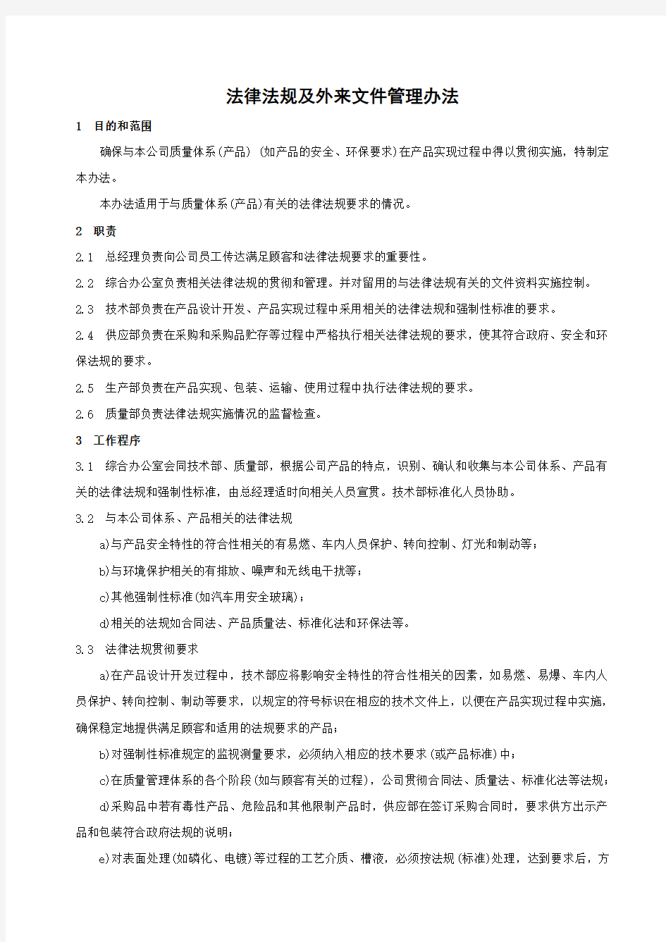 法律法规及外来文件管理办法