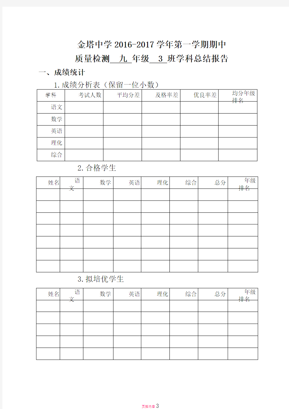 期中质量分析报告(班主任)