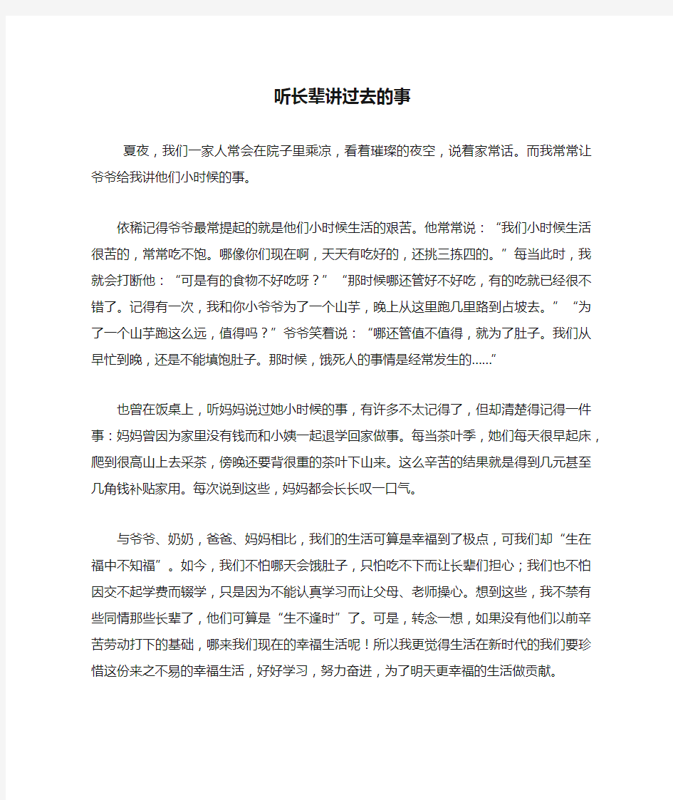 听长辈讲过去的事