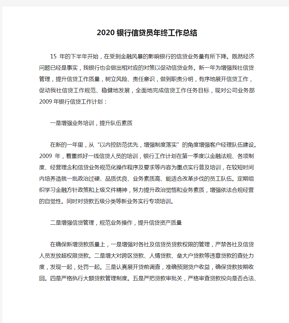 2020银行信贷员年终工作总结