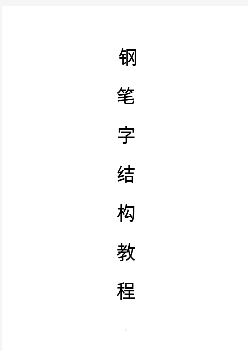 钢笔字结构要领.