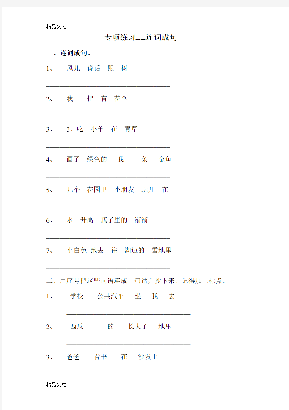 最新一年级连词成句专项练习