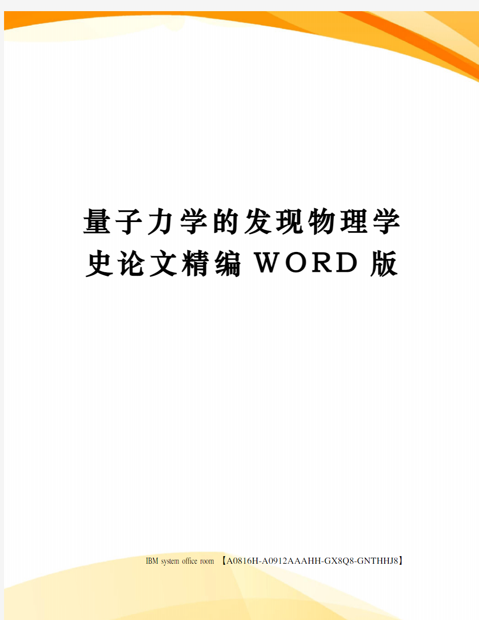 量子力学的发现物理学史论文定稿版