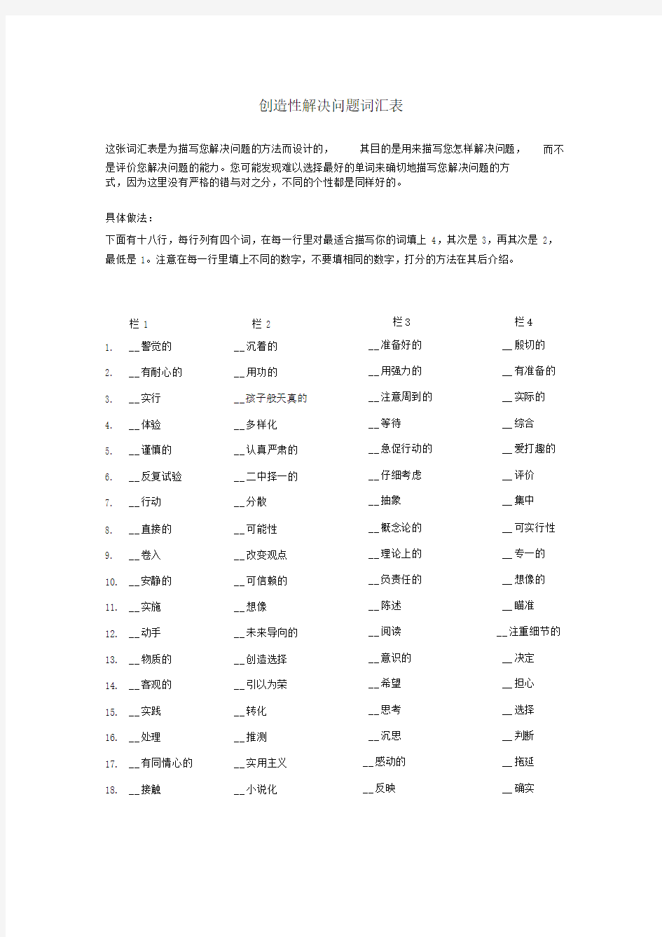 创造性测试量表《创新思维与实际问题解决》.docx