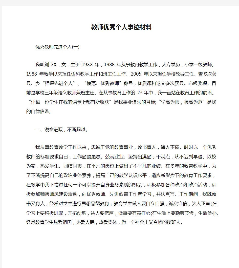 教师优秀个人事迹材料