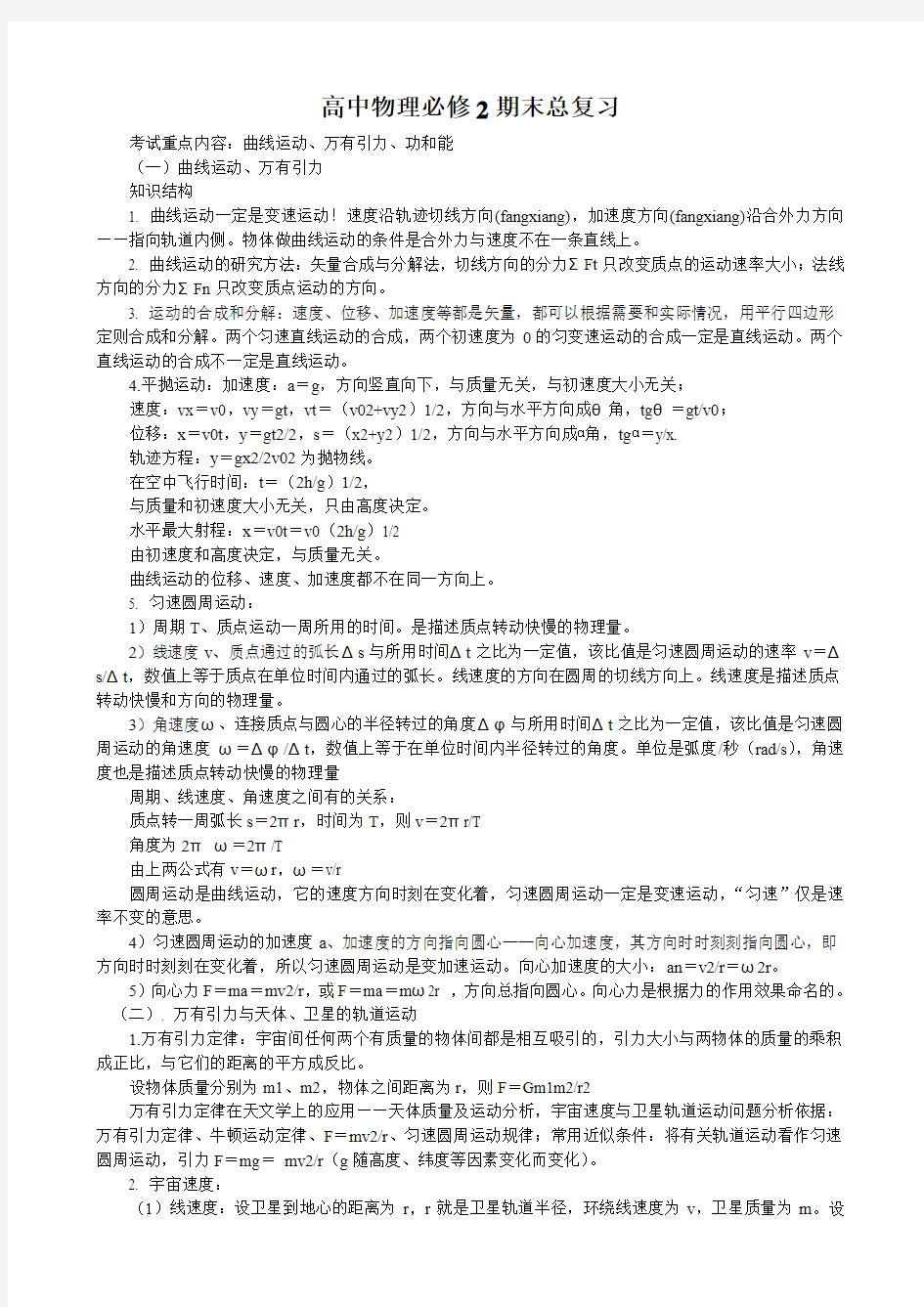 高一物理必修2期末复习知识_典型例题学生版