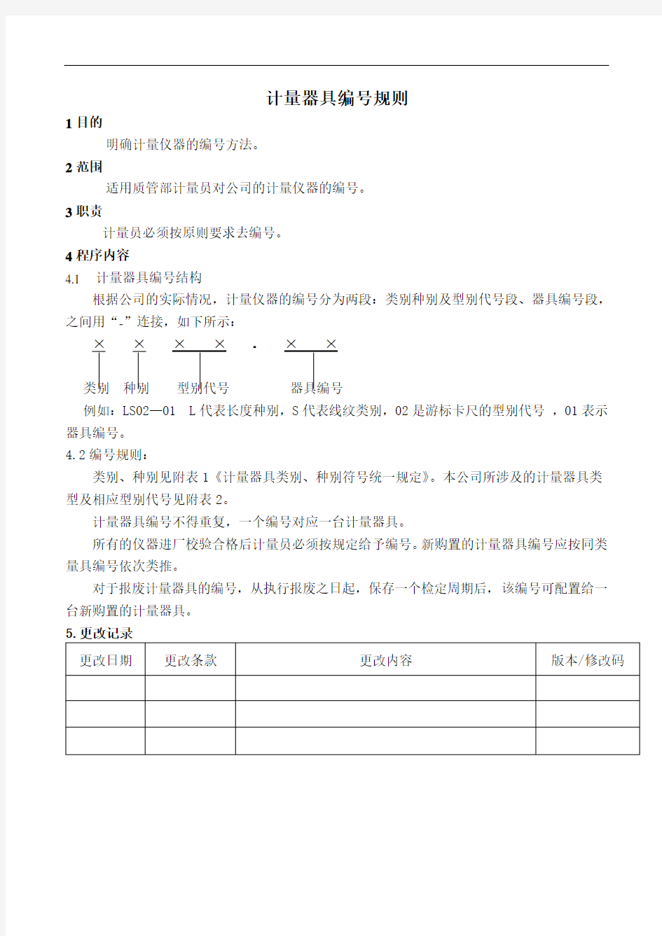 计量器具编号规则