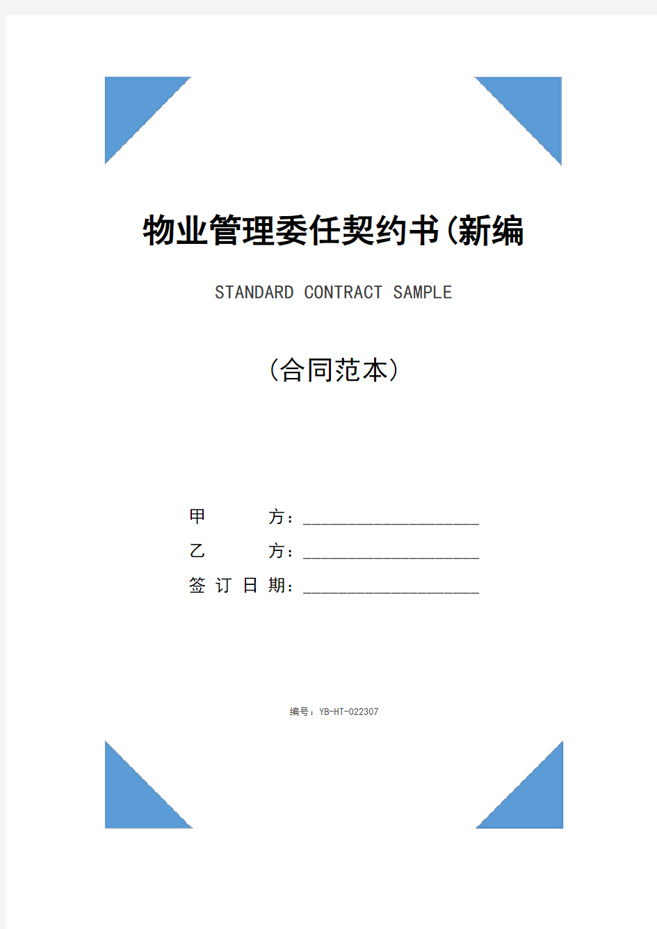 物业管理委任契约书(新编版)