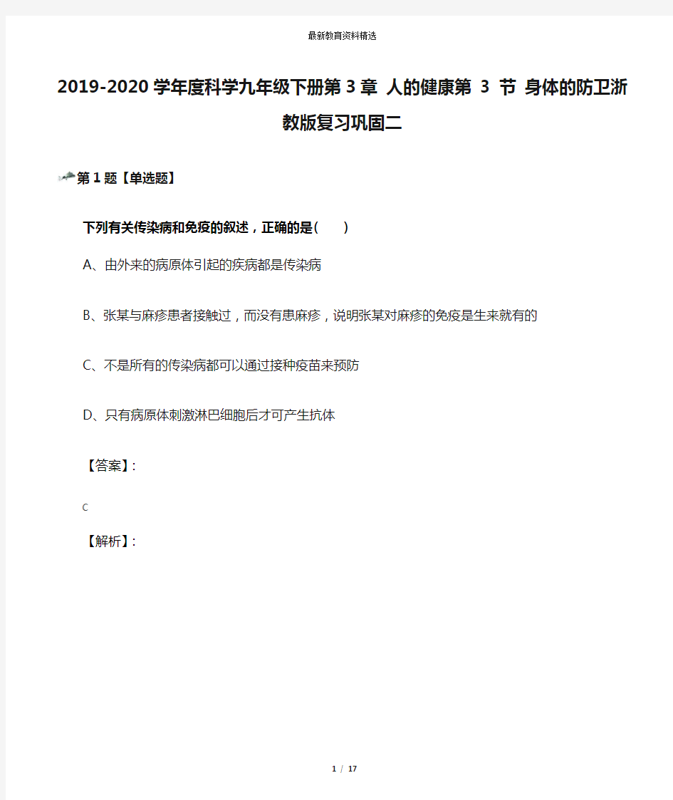 2019-2020学年度科学九年级下册第3章 人的健康第 3 节 身体的防卫浙教版复习巩固二