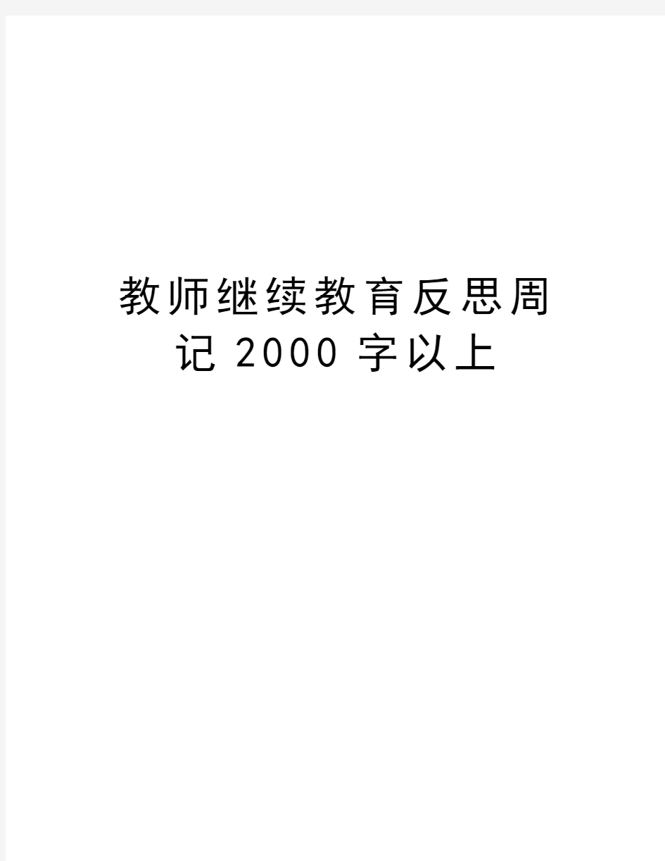 教师继续教育反思周记2000字以上电子教案