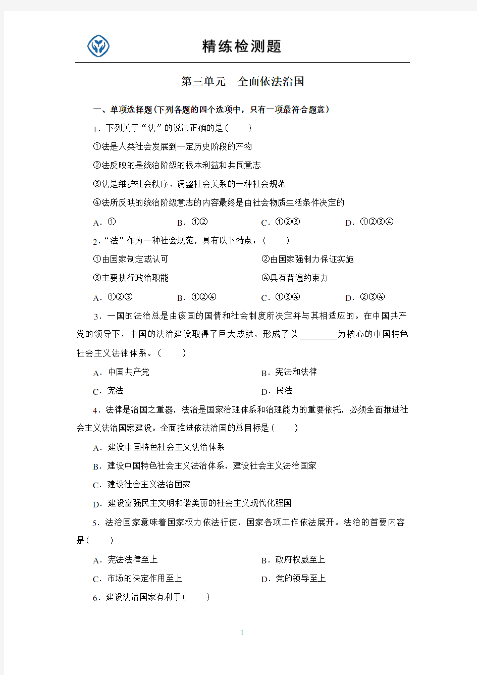 最新人教版高中思想政治 必修3  第三单元  全面依法治国精练检测题及答案