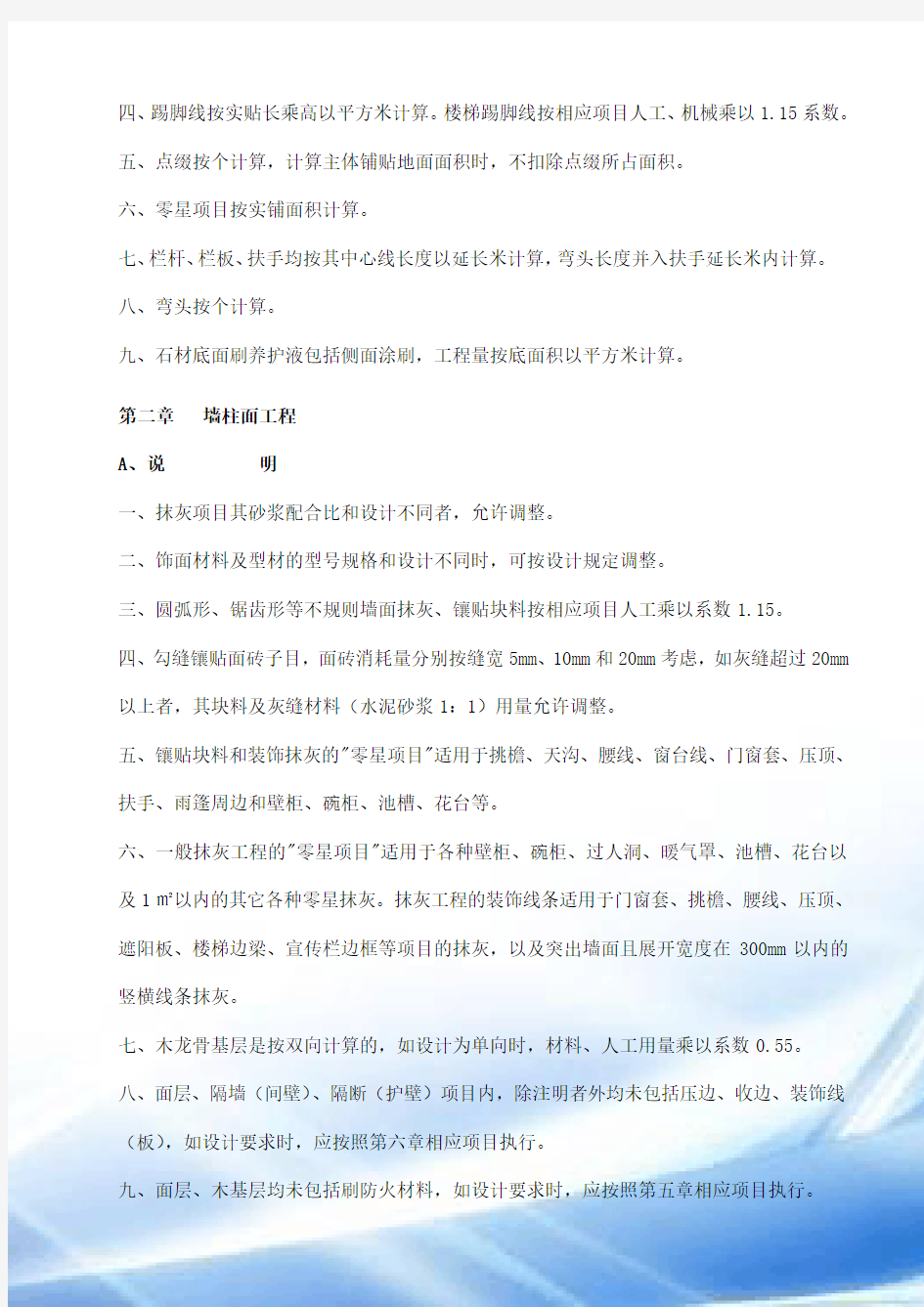 2014湖南省装饰装修工程定额说明及计算规则