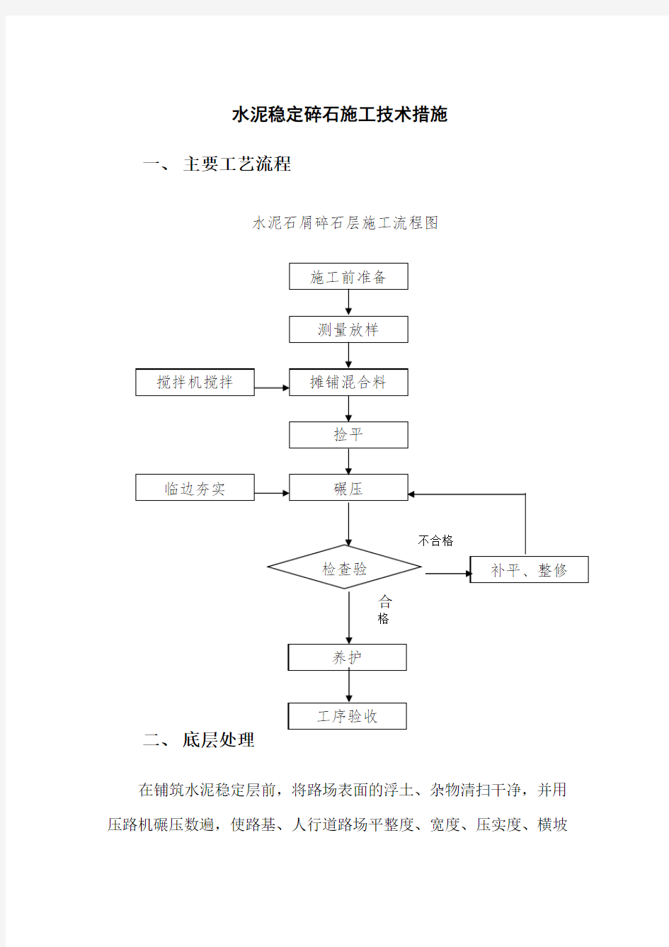 水泥稳定碎石施工技术措施